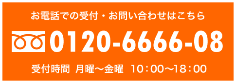 お電話での受付・お問い合わせはこちら