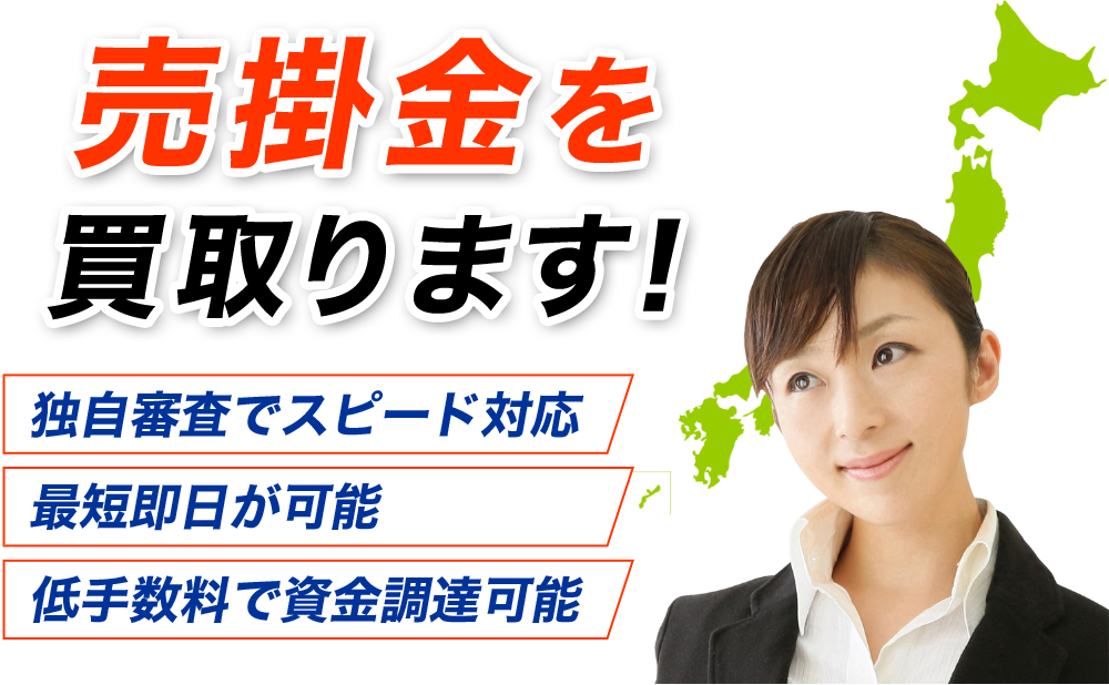 売掛金を買い取ります！独自審査でスピード対応 即日買取可能 低手数料で資金調達が可能